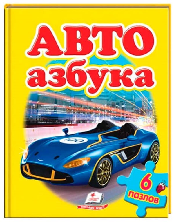 Азбука автомобилей для детей
