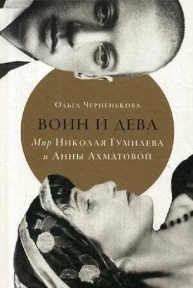 Книга Воин и дева: мир Николая Гумилева и Анны Ахматовой (9785916719277 ...