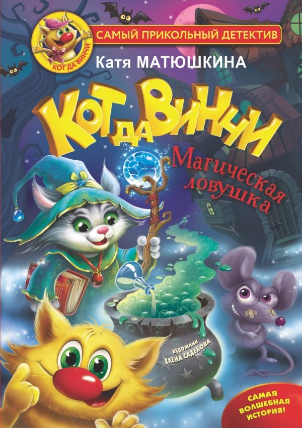 Cartea Кот да Винчи. Магическая ловушка (9785171344382), cumpără la ...