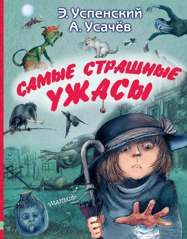 Cartea Самые страшные ужасы (9785171495442), cumpără la preț avantajos ...