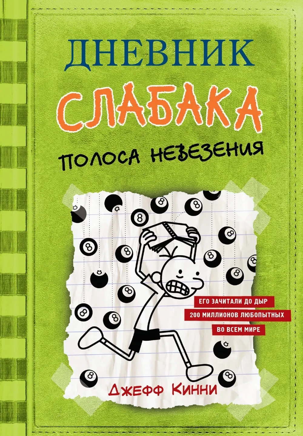 Cartea Дневник Слабака 8 Полоса невезения (9785171142926)