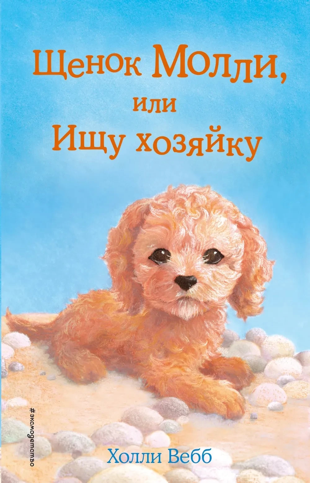 Cartea Щенок Молли, или Ищу хозяйку (9785699906079)