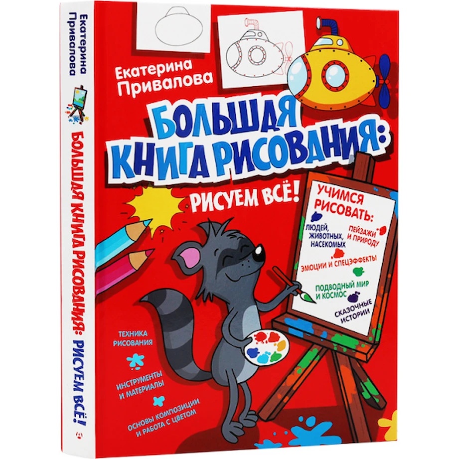 Cartea Большая книга рисования: рисуем всё! (9785171123512)