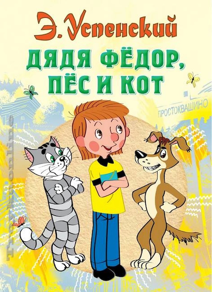 Cartea Дядя Федор, Пес и Кот (9785170773633)